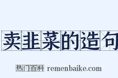 卖韭菜的造句是什么意思的图片